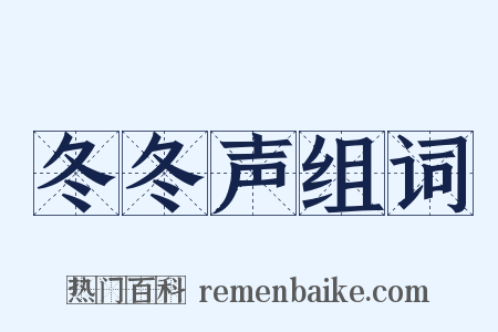 冬冬声组词是什么意思的图片